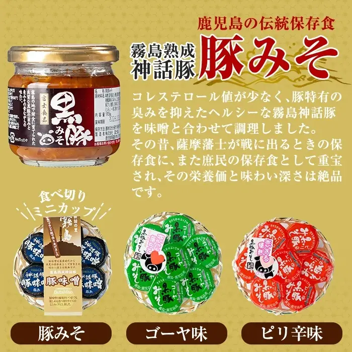 A-139「 霧島熟成神話豚」豚味噌3種詰合せセット【富士食品】霧島市 鹿児島 豚味噌 おかず味噌 肉みそ 肉味噌 豚みそ ぶたみそ ごはんのお供 おかず 小分け 惣菜