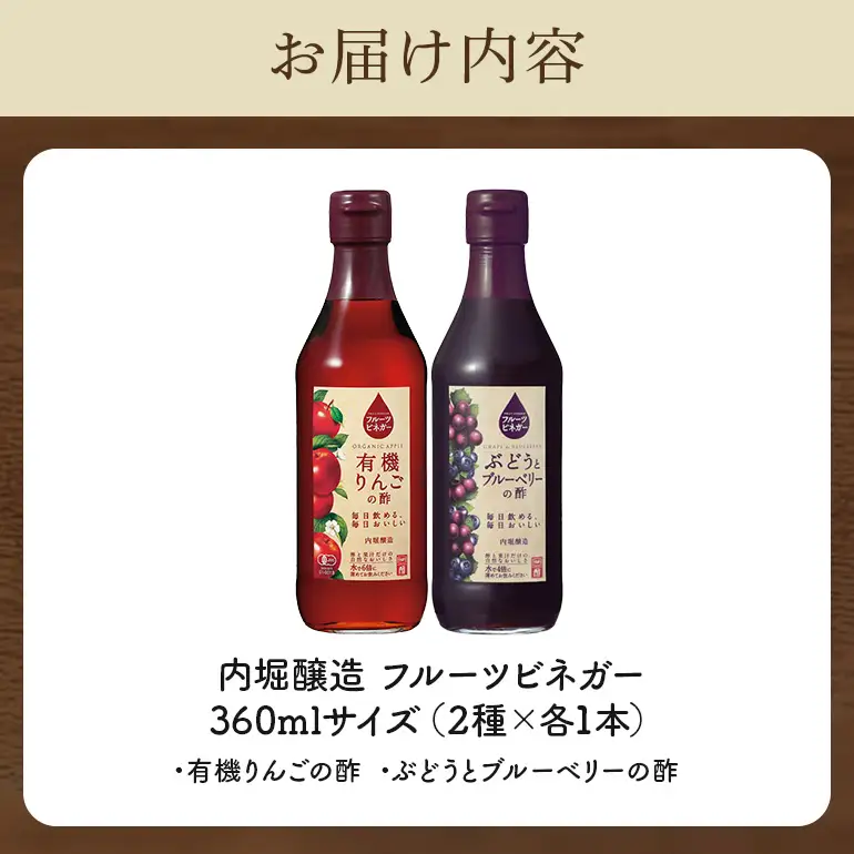 内堀醸造 フルーツビネガー飲み比べセット 360ml×2本 果実酢 有機りんご ぶどうとブルーベリー 飲む酢