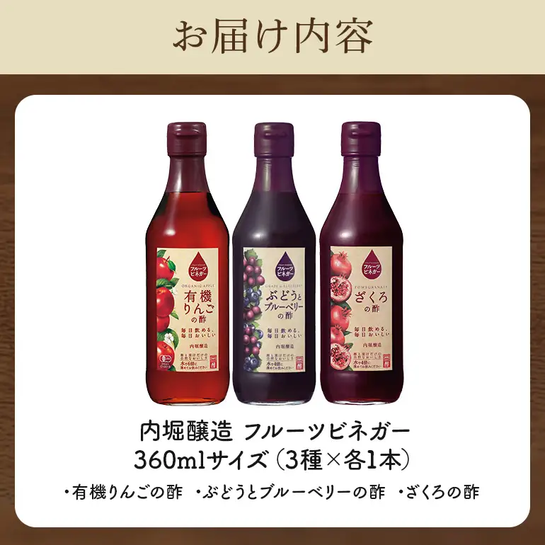 内堀醸造 フルーツビネガー飲み比べセット 360ml×3本 果実酢 有機りんご ぶどうとブルーベリー ざくろ 飲む酢