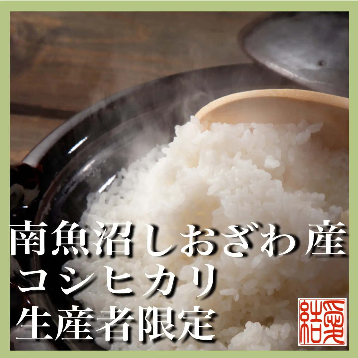 【令和7年産】【定期便／15kg×9ヶ月】生産者限定 契約栽培 南魚沼しおざわ産コシヒカリ【定期便 銘柄米 ブランド米 精米 こしひかり コシヒカリ 魚沼産 新潟米 産地直送 お米 米 こめ コメ ご飯 御飯 ごはん】