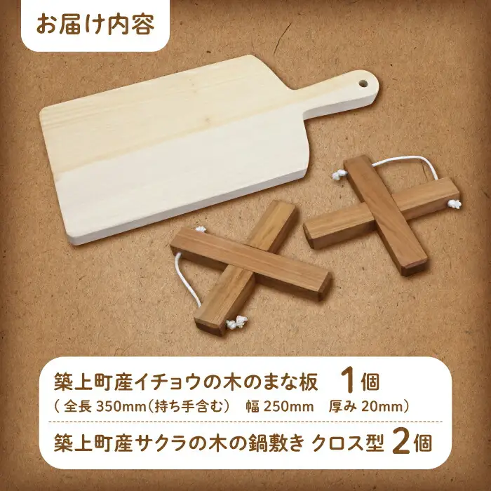 イチョウの木 の まな板 1個(厚さ20mm) & サクラの木 鍋敷き 1個(クロス型) セット [ABAI014]