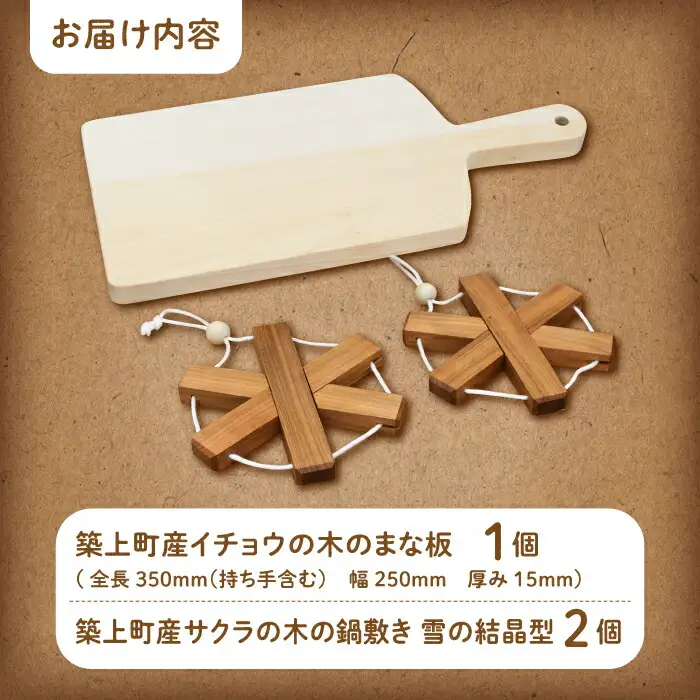イチョウの木 の まな板 1個(厚さ15mm) & サクラの木 鍋敷き 2個(雪の結晶型) セット [ABAI022]