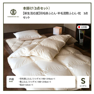 布団セット 【新生活応援】羽毛掛ふとん 敷ふとん 枕 3点セット(シングル) 布団