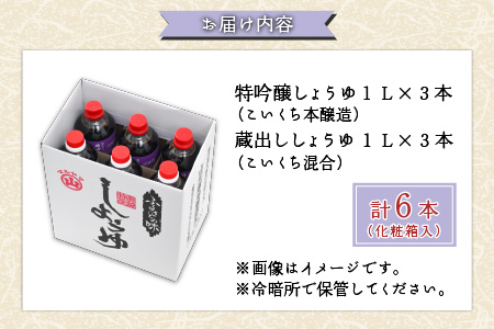 越前おおの　厳選こだわり醤油2種詰め合わせ  （1L×6本） 計6L