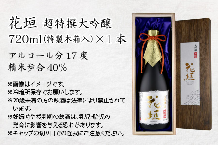 日本酒 花垣　超特撰大吟醸　720ml [A-036002]