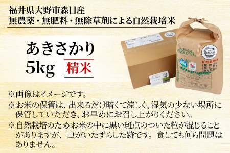 【令和7年産】ベストファーマー 自然栽培農家「四郎兵衛」の お米 あきさかり 5kg 白米 精米 無農薬 無肥料 無除草剤 による 自然栽培米 [B-030001]