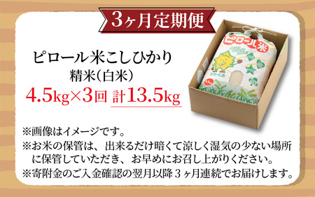 【令和7年産】【3ヶ月定期便】こだわりの米！弱アルカリ性のピロール米 こしひかり 白米 4.5kg×3回 計13.5kg [C-009004]