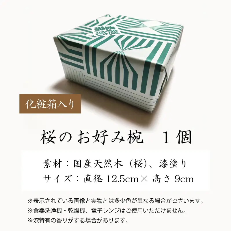 越前漆器　木製本漆塗　桜のお好み椀 [C-034001]
