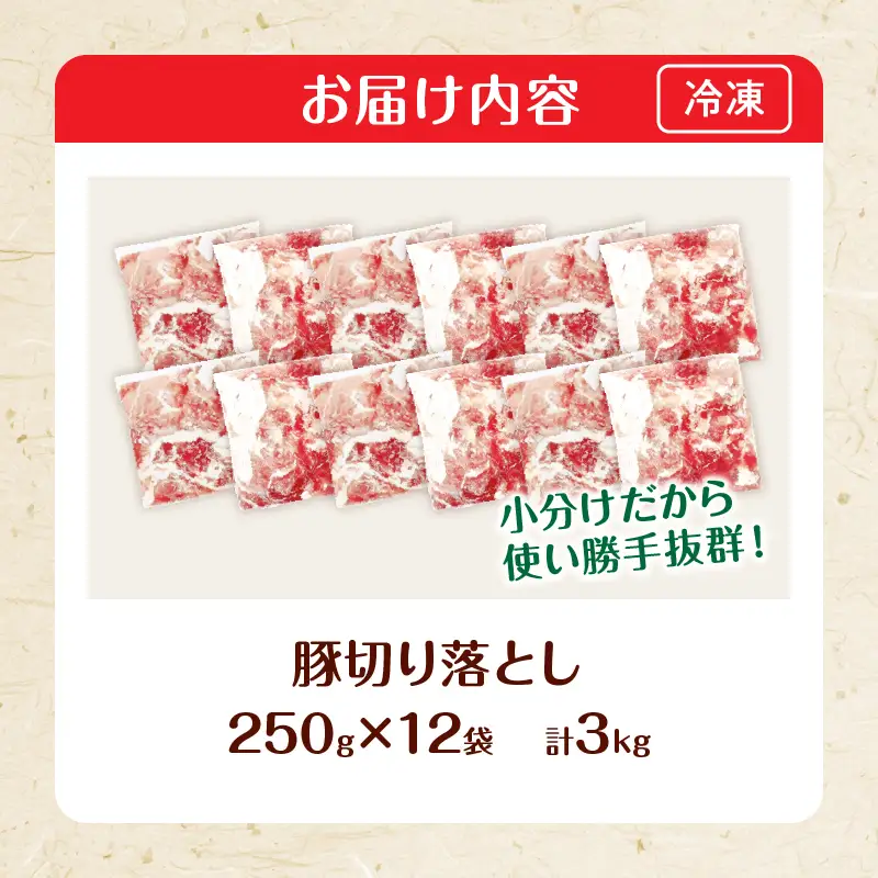 大人気 生冷凍 厳選 豚切り落とし 計3kg_C167-26-2W