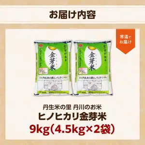 大分丹生米の里ヒノヒカリ金芽米　4.5kg×2袋 B01020