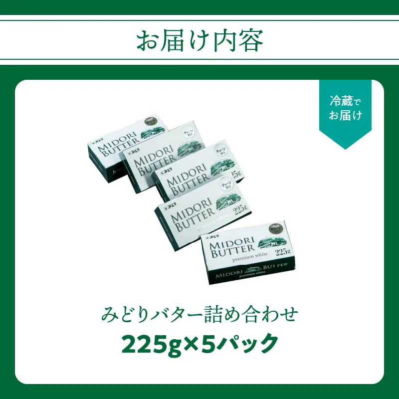 みどりバター詰め合わせ 225g×5個 白いバター K07005