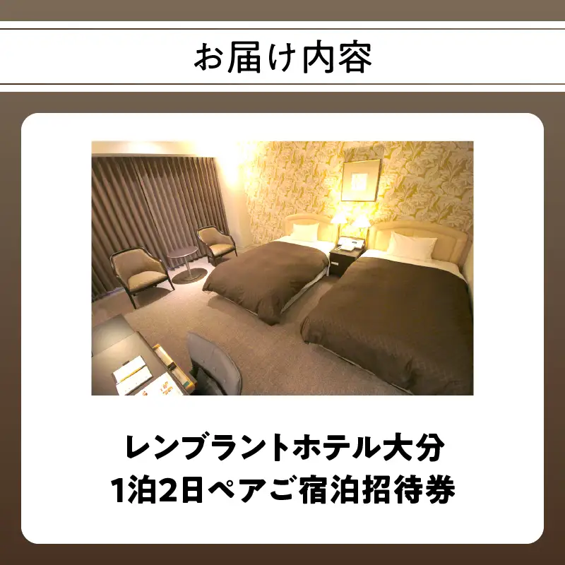 レンブラントホテル大分　1泊2日ペアご宿泊招待券 O01004
