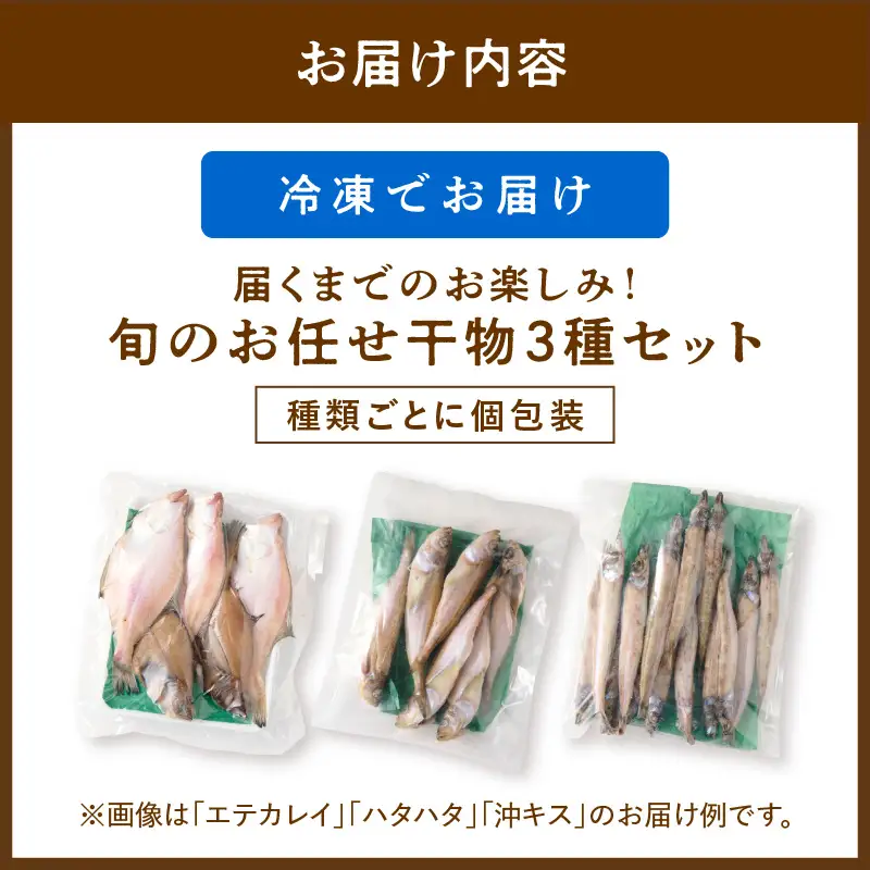 【最短2～5営業日以内に発送】おまかせ干物セット（冷凍） 干物