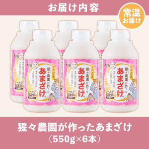 A0-32 猩々農園が作ったあまざけ(3.3kg・550g×6本) 伊佐市 特産品 甘酒 ノンアルコール 砂糖不使用 米麹 発酵食品 ホット アイス 料理にも ギフト 贈答 お土産 手土産【猩々農園】