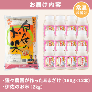 A0-31 猩々農園が作ったあまざけ(1.92kg・160g×12本)と伊佐のお米(2kg)セット！伊佐市 特産品 国産 自社農園 麹 米麹 手作り 甘酒 伊佐米 100% ノンアルコール 飲む点滴 発酵食品 米 伊佐米 ひのひかり【猩々農園】