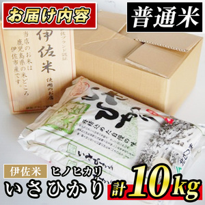 A7-03 いさひかり(5kg×2袋・計10kg) 伊佐市 特産品 お米 米 白米 精米 伊佐米 ご飯 ヒノヒカリ【JA北さつま】