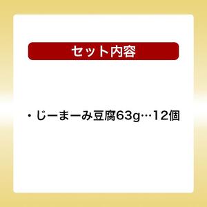 琉球じーまーみ豆腐 「常温 12個入り」 (AZ01MP)｜じーまーみ豆腐　沖縄　名物　人気