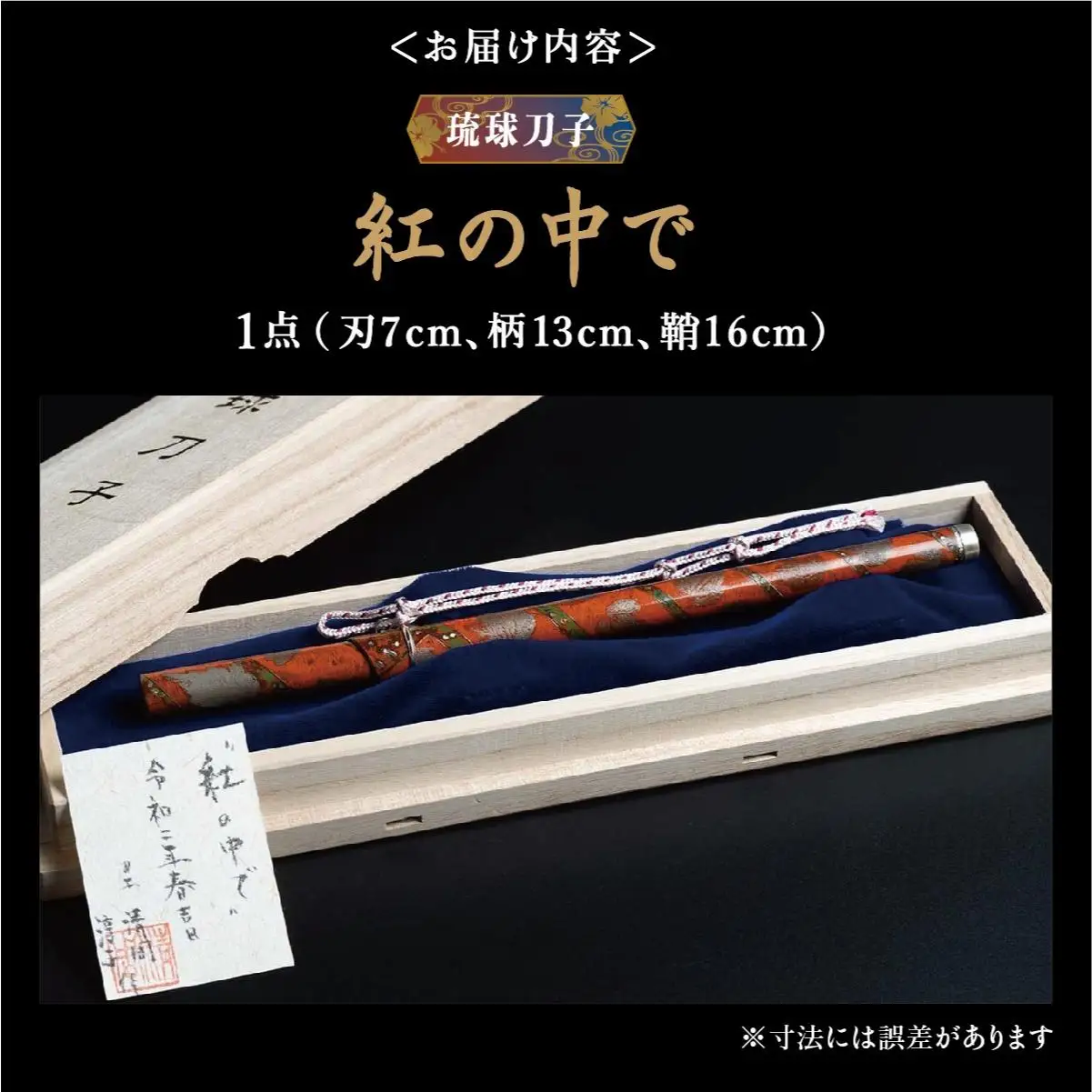 琉球刀子　作品名【紅の中で】   