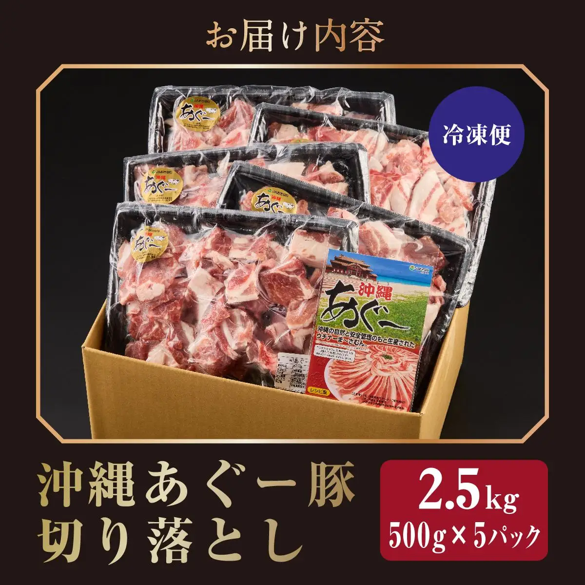 沖縄あぐー豚 切り落とし 2.5kg   