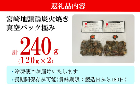 みやざき地頭鶏 炭火焼 真空パック 極み 120g×2袋