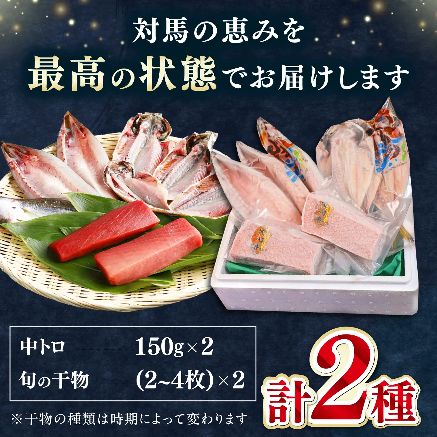 対馬産 本マグロ 中トロ 300g & 旬の干物 2種  [WAH001] まぐろ マグロ 干物 