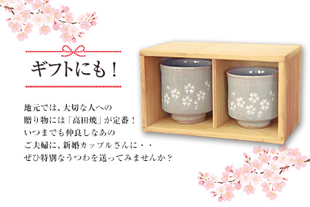 「肥後高田焼 伝七窯」の桜象嵌組湯呑 