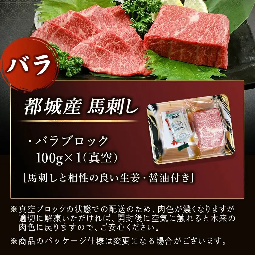 都城産馬刺しバラブロック100g〔AA-0102〕_(都城市) 都城桜肉 馬バラブロック肉 生姜 醤油付き 高タンパク 低カロリー 高ミネラル 低脂肪 真空パック 化粧箱でお届け ギフト・贈答用としても 馬バラ肉 南九州