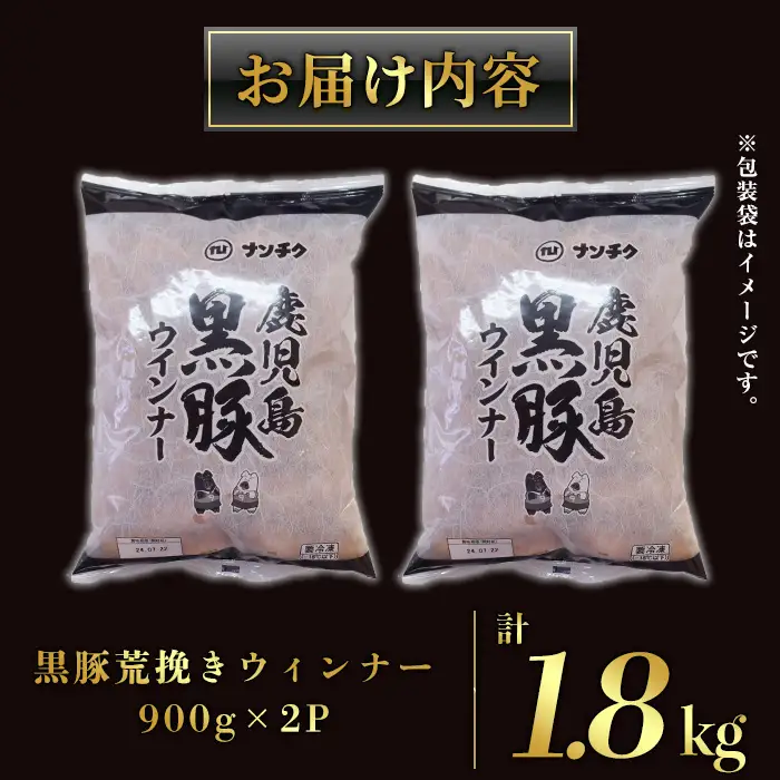 【ふるなびWEEK対象】ウインナー 訳あり 黒豚荒挽きウインナー計1.8kg_y232