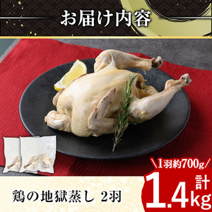 ≪まるごと2羽≫鹿児島県産ハーブ鶏の地獄蒸し(約700g×2羽) 国産 九州産 鶏肉 鳥肉 鶏 鳥 とり チキン ちきん おかず 惣菜 サラダ サラダチキン バンバンジー 棒棒鶏 丸ごと クリスマス パーティー 冷凍 冷凍保存 レンジ 簡単調理 【栗太郎館】_y142