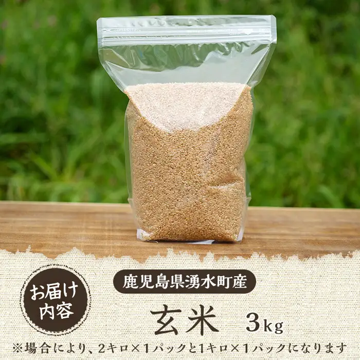 《栽培期間中農薬化学肥料不使用》 鹿児島県産 ヒノヒカリ 玄米(3kg) 国産 九州産 鹿児島県産 湧水町産 ひのひかり お米 おこめ オコメ 米 こめ コメ 玄米 ご飯 ごはん 3kg 化学肥料不使用 農薬不使用 有機 有機農業 有機肥料 【雲月農園】_y174