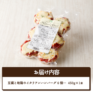 豆腐と地鶏のイタリアンハンバーグ6個入り（13）〈レトルト〉