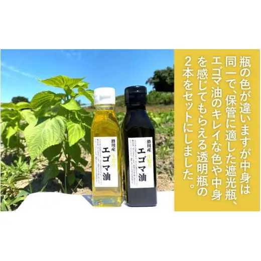 無農薬無添加 エゴマ油と実をまるごと味わうセット