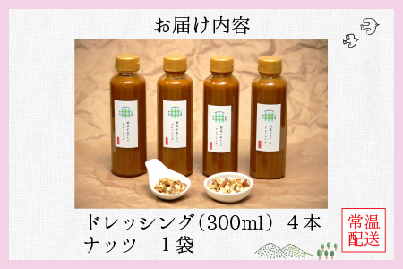野菜がおいしいドレッシング 300ml×4本 ナッツ1袋付 ｜ ドレッシング