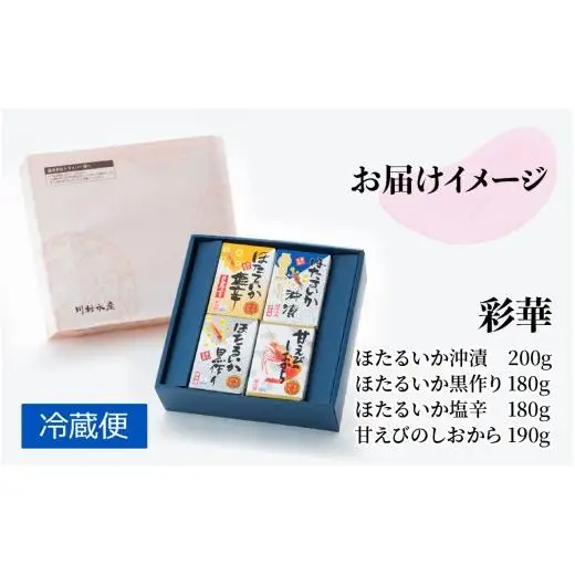 彩華 ほたるいか 甘えび加工品