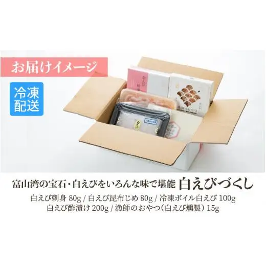 白えびづくし【白エビ 海鮮 一人暮らし 冷凍 おぼろ昆布 刺身 昆布締め 酢漬け ボイル 燻製 海老 富山 北陸 カネツル砂子商店】