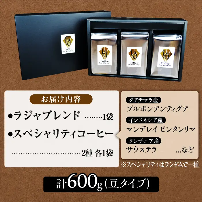 ≪豆タイプ≫LAJA・スペシャリティコーヒーセット（200g×3袋） [FBR017]