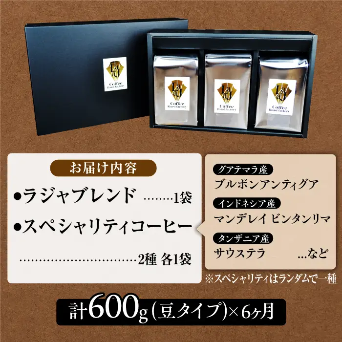 【6回定期便・豆タイプ】LAJA・スペシャリティコーヒーセット（200g×3袋）×6回の計3.6kg ギフト 飲み比べ たっぷり 粉 オフィス イベント キャンプ おうち [FBR020]