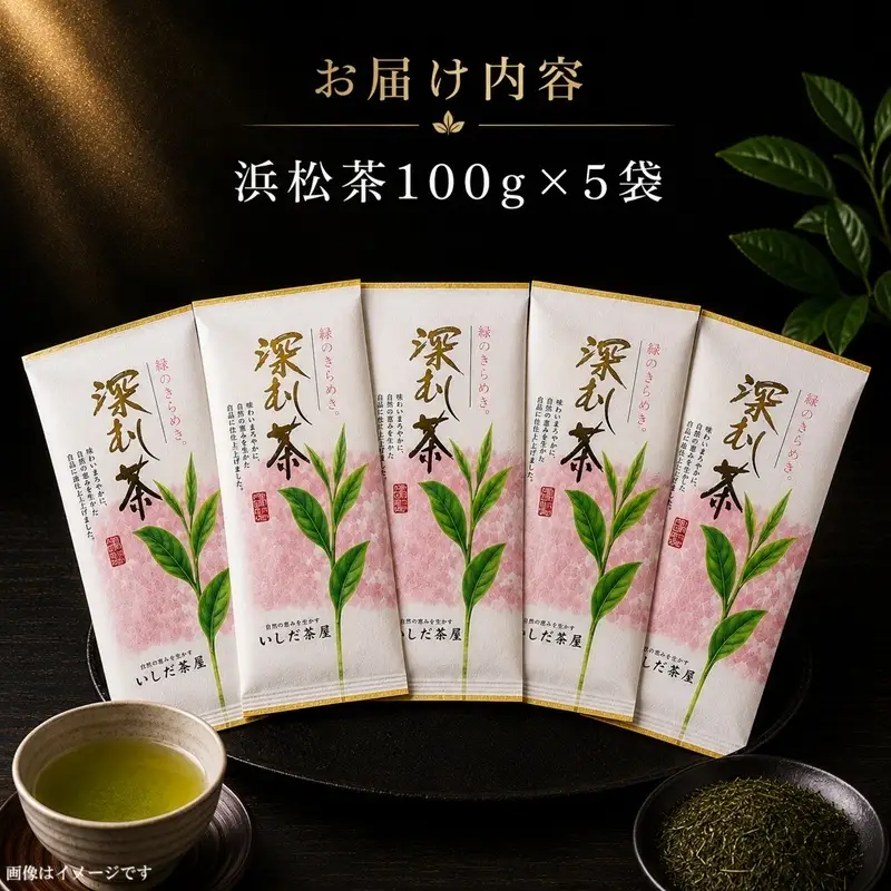 【「いしだ茶屋」おすすめセット】浜松茶100g×5袋 お茶 緑茶 浜松市
