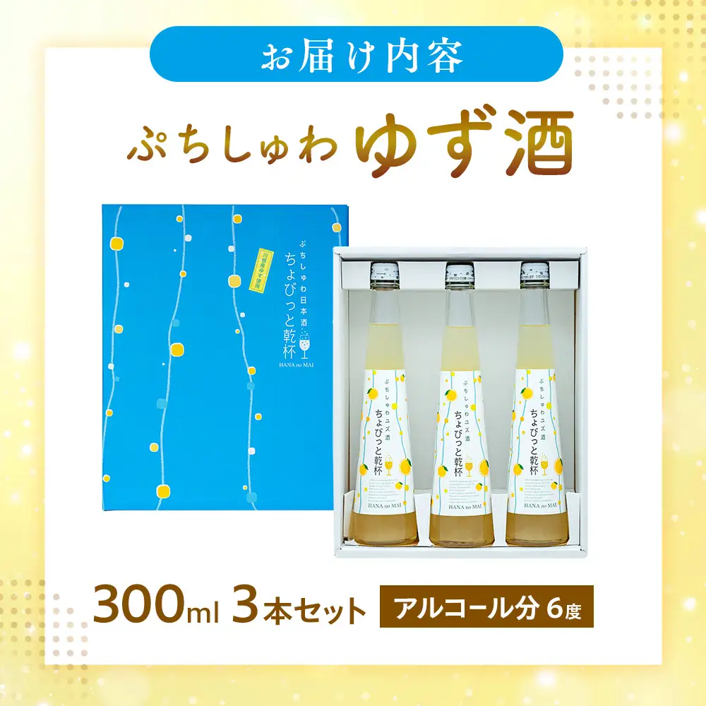 12-2 スパークリング 花の舞 ちょびっと乾杯　ぷちしゅわ ゆず酒（300ml）×3　川根本町産ゆず使用！静岡の地酒 / 日本酒