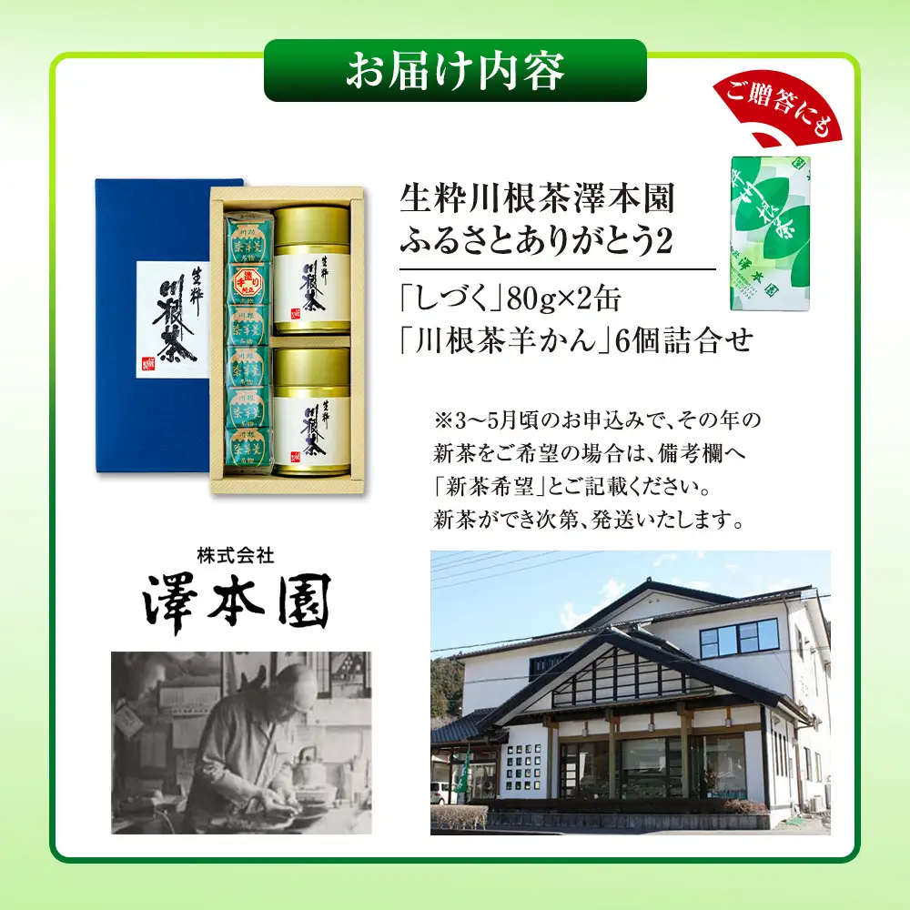 12-5 生粋川根茶 澤本園 ふるさとありがとう2