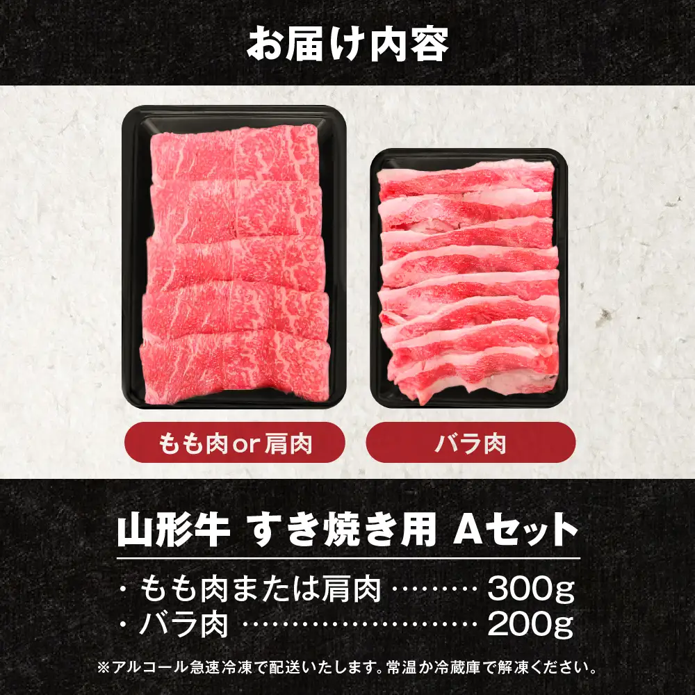 山形牛 すき焼き用Aセット (もも肉or肩肉300g＆バラ肉200g)