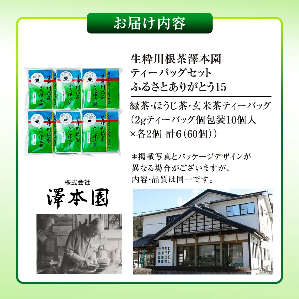 13-5 生粋川根茶 澤本園 ふるさとありがとう15