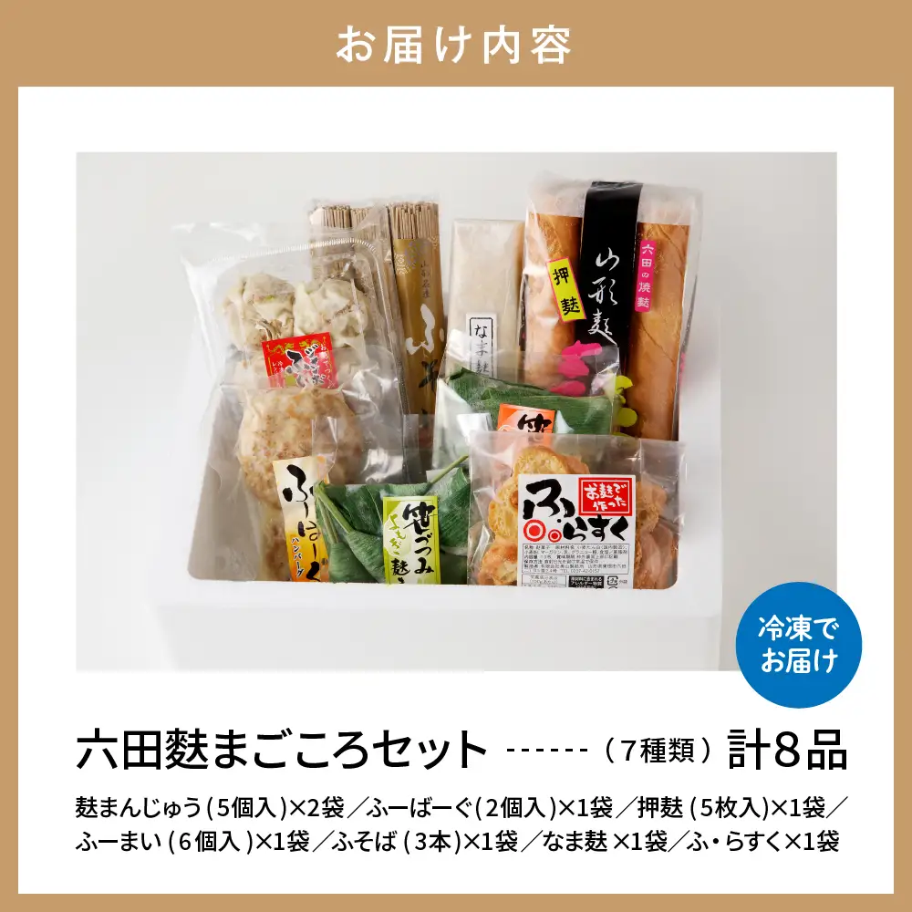 六田麩 まごころセット 7種 詰め合わせ セット