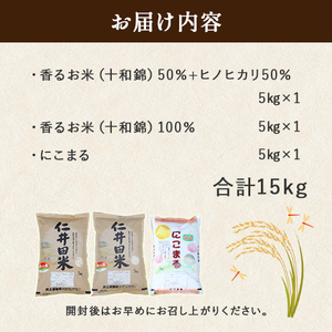 ◎令和7年産◎ 四万十ふるさとの味「香るお米」十和錦、にこまるオススメ３点セット計15kg（5キロ×3セット） 仁井田米／Bib-B05