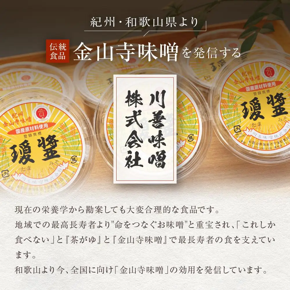 紀州金山寺みそセット