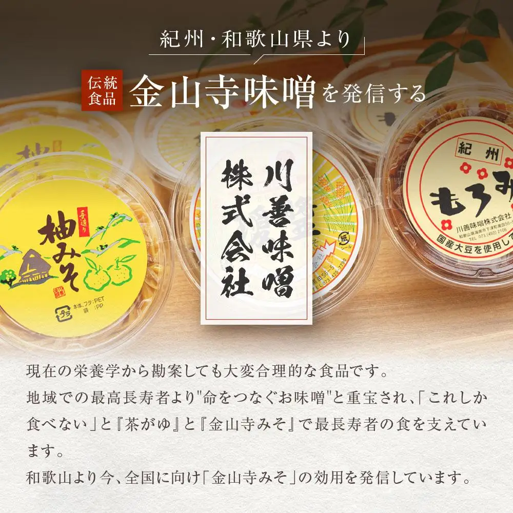 紀州金山寺みそ／もろみ／柚みそセット