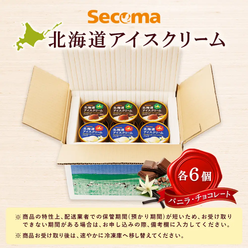 【Secoma】北海道アイスクリーム（バニラ・チョコレート各6個セット）【01104】