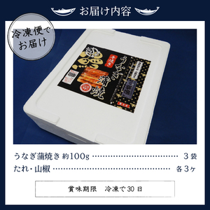 国産 うなぎ 蒲焼き 約100g×3袋 (a18-029)