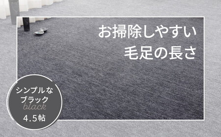 日本製 カーペット 正方形 4.5帖 約261×261cm ブラック 1枚 600017645型｜インテリアラグ フリーカット 絨毯 リノベーション 引っ越し 新生活  フローリング 傷つきにくい 機能加工 大阪 泉大津[1106]