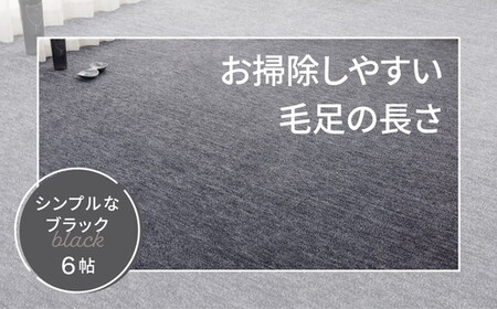 日本製 カーペット 長方形 6帖 約261×352cm ブラック 1枚 600017660型｜インテリアラグ フリーカット ラグ 絨毯 インテリア リノベーション 引っ越し 新生活 フローリング 床 防音 足音 機能加工 大阪 泉大津[1107]